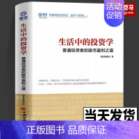 [正版]生活中的投资学 普通投资者的股市盈利之道 理财金融书籍新手零基础学炒股类快速入门书从零开始教你看盘选股股票趋势技