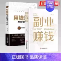[全2册]用钱赚钱+副业赚钱 [正版]用钱赚钱书通向财富自由之路经济金融类书籍入门基础理财生钱之道家庭个人投资理财逻辑思