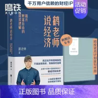 [正版]赠投资手册鹤老师说经济 揭开财富自由的底层逻辑 理财书籍个人理财金融类书籍做聪明的投资者用钱赚钱股票 图书书籍