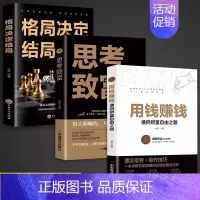 [全3册]用钱赚钱+思考致富+格局 [正版]用钱赚钱书通向财富自由之路经济金融类书籍入门基础理财生钱之道家庭个人投资理财