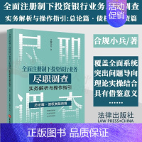 [正版]书店 书籍 全面注册制下投资银行业务尽职调查实务解析与操作指引(总论篇债权类融资篇) 经济金融管理