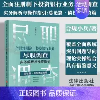 [正版]书店 书籍 全面注册制下投资银行业务尽职调查实务解析与操作指引(总论篇债权类融资篇) 经济金融管理