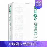 [正版]换道赛车 新能源汽车的**道路苗圩著 解读新能源汽车行业发展史决策和政策方向 管理类书籍金融投资电动车发展趋势