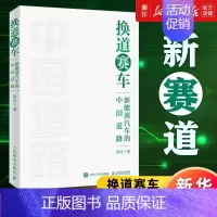 [正版]换道赛车:新能源汽车的中国道路 解读决策和政策方向 管理类书籍金融投资汽车行业学习研发者 书店图书籍