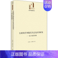 [正版]长时间序列聚类方法及应用研究——基于股票价格 孙吉红,刘伟成 著 金融投资经管、励志 书店图书籍 光明日报出版社