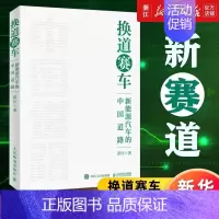 [正版]换道赛车:新能源汽车的中国道路 解读决策和政策方向 管理类书籍金融投资汽车行业学习研发者 书店图书籍