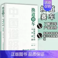[正版] 换道赛车 新能源汽车的中国道路 苗圩著解读新能源汽车行业发展史决策和政策方向管理类书籍金融投资2024电动车发
