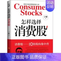 [正版]怎样选择消费股 丁峰投资理财金融书籍个人家庭新手零基础学炒股类快速入门书从零开始教你看盘选股股市股票趋势技术指标