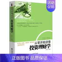 [正版]从零开始读懂投资学 学投资理财家庭经济类入门书籍极简经济学经济理论股票金融曼昆经济学原理西方经济学微观经济学XS