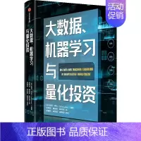 [正版]大数据 机器学习与量化投资 托尼 吉达著 出版社 社会科学经济金融投资类书籍 凤凰书店 书籍