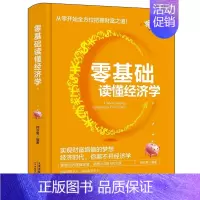 [正版]零基础读懂经济学漫画版你也可以学好经济学零基础从入门到精通人人都要读懂经济学投资理财学金融学一本通入门基础知识金