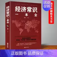 [正版] 经济常识一本全 通俗经济学 经济管理学经济学原理金融读物微观宏观国富论西方经管类原理 金融经济学基本常识投资理