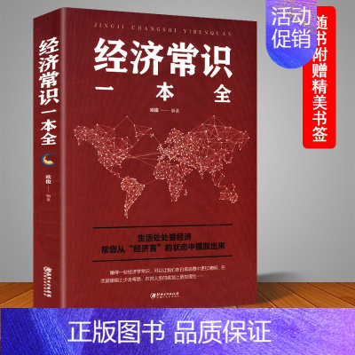 [正版] 经济常识一本全 通俗经济学 经济管理学经济学原理金融读物微观宏观国富论西方经管类原理 金融经济学基本常识投资理