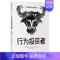 [正版]行为投资者丹尼尔·克罗斯比投资行为研究金融投资类读者书经济书籍