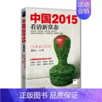 [正版]中国2015 看清新常态 吴敬琏 胡舒立主编 国际宏观微观政治发展 经济学原理金融入门理财常识管理基础知识投资理