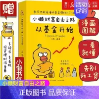 [正版]小懒财富自由之路从基金开始 财务自由之路成功投资指数基金理财书籍投资理财入门基础知识手把手教你买基金定投金融类书