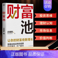 [正版]财富池 吕晓彤 多年实战干货 4大财富池模块 教你掌握金钱运转的规律 社会科学金融投资类书籍 凤凰书店