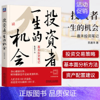 [正版]投资者一生的机会 嘉禾投资笔记 陈嘉禾著 教你抓住属于你一生的投资机会 价值投资股票长期投资金融类书籍 机械工业