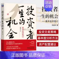 [正版]投资者一生的机会 嘉禾投资笔记 陈嘉禾著 教你抓住属于你一生的投资机会 价值投资股票长期投资金融类书籍 机械工业