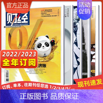 23年5月-24年4月[纸板加固月寄发货] (订阅12次快递26期) [正版]财经杂志2023年订阅2022年订阅新闻资