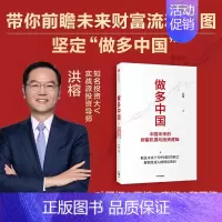 [正版]做多中国 中国未来的财富机遇与投资逻辑 洪榕 著 经济理论 金融投资类书籍 叶国标但斌秦朔邱国鹭推 解锁普通人的
