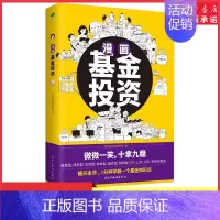 [正版]漫画基金投资1分钟学会一个基金知识点在哈哈一笑中稳操胜券漫画式金融科普书金融类书作者罗斌的基金一本通 书店书