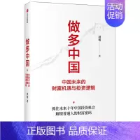 [正版]做多中国:中国未来的财富机遇与投资逻辑 洪榕 出版社 经济理论 金融投资类书籍 排行榜 书 解锁普通人的财富