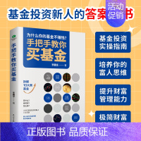 [正版]手把手教你买基金基金投资类书籍新手踩坑老手基金购买技巧个人理财金融市场基础知识新手入门实战技巧零基础洞察基金逻辑