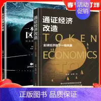 [正版]全2册 通证经济改造 全球经济的下一场风暴+一本书读懂区块链 投资理财 金融经济类书籍 通证经济 金融危机