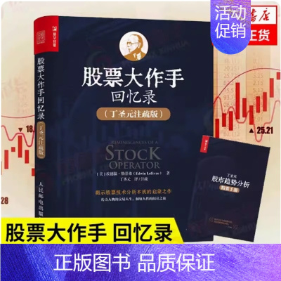 [正版]书股票作手回忆录丁圣元注疏版 股票入门基础知识个人理财金融炒股金融类新手投资股票类技术股市趋势分析大作手书籍