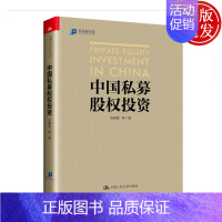 [正版]中国私募股权投资 刘寒星 著 金融投资投资理财书籍投资的常识私募股权投资 中国人民大学出版社 投资类丛书