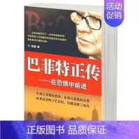 [正版]巴菲特正传—在恐惧中前进 巴菲特投资理念 商界财经风云人物传记 股票金融投资理财类书籍