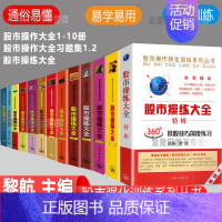 [正版] 股市操练大全系列全套13册 黎航著从零开始学炒股 K线量柱蜡烛图指标技术分析 股票期货 金融投资类经典书籍 炒