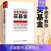 [正版]手把手教你买基金 基金定投入门与实战理财技巧书籍个人金融理财指数基金投资基础实操从入门到精通教程技巧图书基金类知