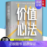 [正版]价值心法 赚钱是有模式的 你不必从头摸索 300万学习者 投资者信赖的财经类头部自媒体姜胡说诚意硬核作品 金融投