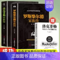 [正版]洛克菲勒家族传 罗斯柴尔德家族 世界久负盛名的金融家族书籍投资创业经营管理类财经作家 一本书读懂世界首富的商业智