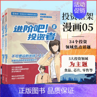 [正版]进阶吧投资者5 上下全2册 探索新进制造背后的驱动力 投资主题剧情类漫画 以漫画的形式展现投资理念 金融投资 书