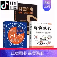 [正版]财富自由之路用钱赚钱书全套3册 你的时间80定投十年财富自由思维方法和道路抖音同款金融投资类家庭理财书籍个人理财