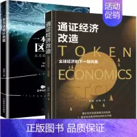 [正版]全2册 通证经济改造 全球经济的下一场风暴+一本书读懂区块链 投资理财 金融经济类书籍 通证经济 金融危机