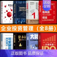 [正版]企业管理投资书籍全8册 轻资产低风险创业+从天使投资到IPO+可复制的商业模式+从0到1学商业模式+商业模式是设