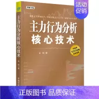 [正版]主力行为分析核心技术 洞悉主力资金行为 看破并阻击主力行动 做强大的交易者 金融股票投资类书籍 股市技术教程书籍