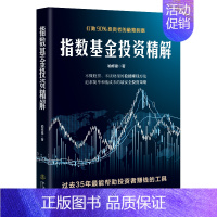 [正版]指数基金投资精解 打败百分之90投资者的极简利器 喻修建著 新手稳健投资定投掌握正确投资技巧赚钱工具金融投资理财