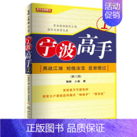 [正版]宁波高手1再战江湖个人新手零基础学炒股类快速入门书从零开始教你看盘选股股市股票趋势技术指标K线图分析家庭投资理财