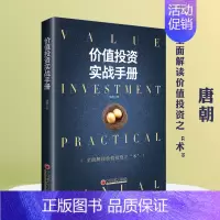 [正版] 价值投资实战手册 雪球系列丛书 手把手教你读财报唐朝作品 基金股票投资金融类个人理财书籍聪明的投资者财富自由经