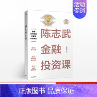 [正版]陈志武金融投资课 陈志武 著 陈志武20余年耶鲁大学授课精华 金融思维和工具 出版社商业管理理财类书籍