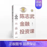 [正版]陈志武金融投资课 陈志武 著 陈志武20余年耶鲁大学授课精华 金融思维和工具 出版社商业管理理财类书籍