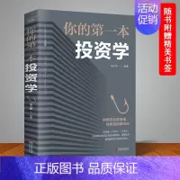 [正版]你的第一本投资学投资心理学金融书投资理财学致富黄金法则经济金融投资书籍做聪明的投资者快乐投资理财新手入门经济类畅