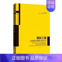[正版] 期权工程高级期权策略自修讲义 上海券交易所产品创新中心著金融与投资期货类经典丛书 格致出版社上海人民出版社