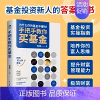 [正版]手把手教你买基金基金投资类书籍新手踩坑老手基金购买技巧个人理财金融市场基础知识新手入门实战技巧零基础洞察基金逻辑