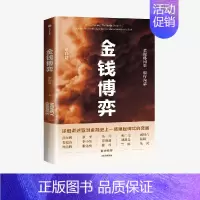 金钱博弈 [正版]出版社直发 金钱博弈 单伟建著 并购博弈 投资理念 金融投资策略技巧 金融投资理论知识类书籍